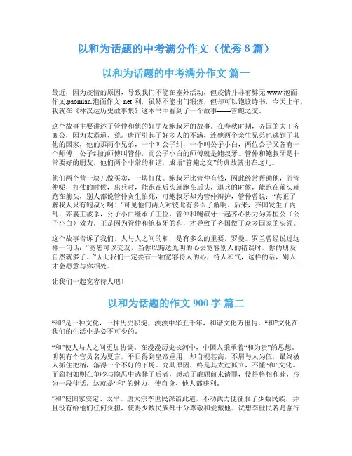 以和为话题的中考满分作文(优秀8篇)