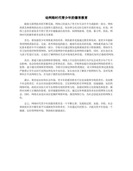 论网络时代青少年的德育教育