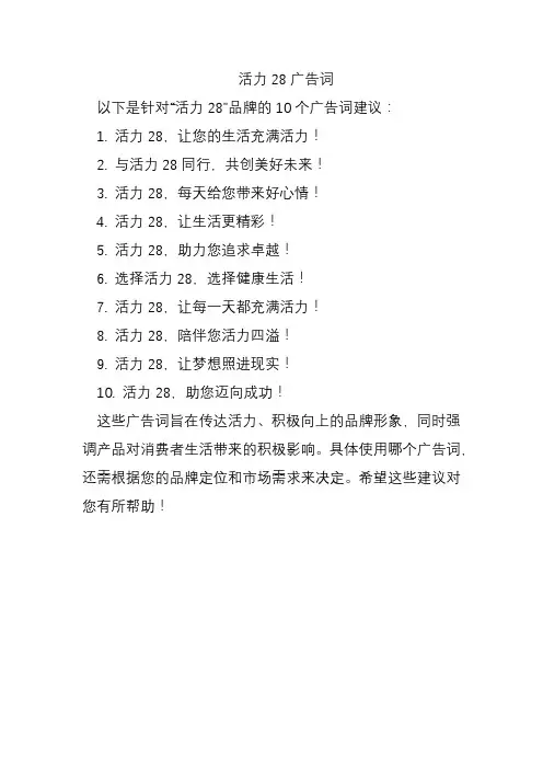 活力28广告词