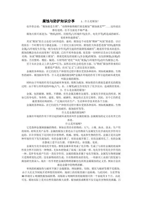 腐蚀与防护知识分享