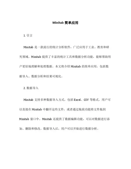 Minitab简单应用