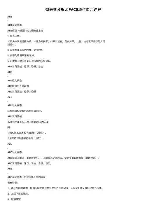 微表情分析师FACS动作单元详解
