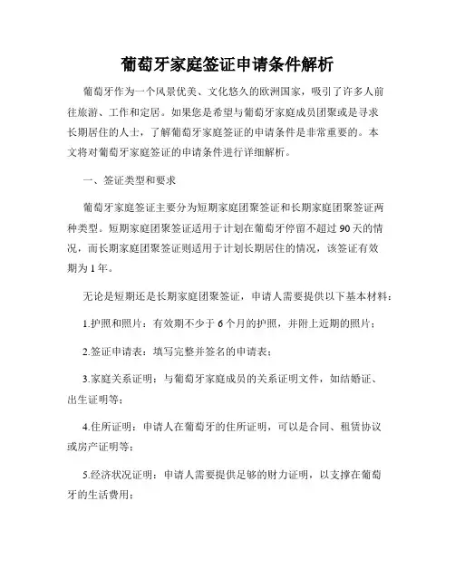 葡萄牙家庭签证申请条件解析
