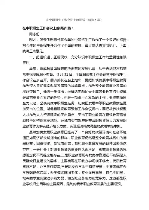 在中职招生工作会议上的讲话（精选5篇）