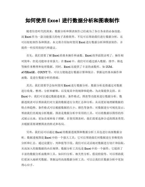 如何使用Excel进行数据分析和图表制作