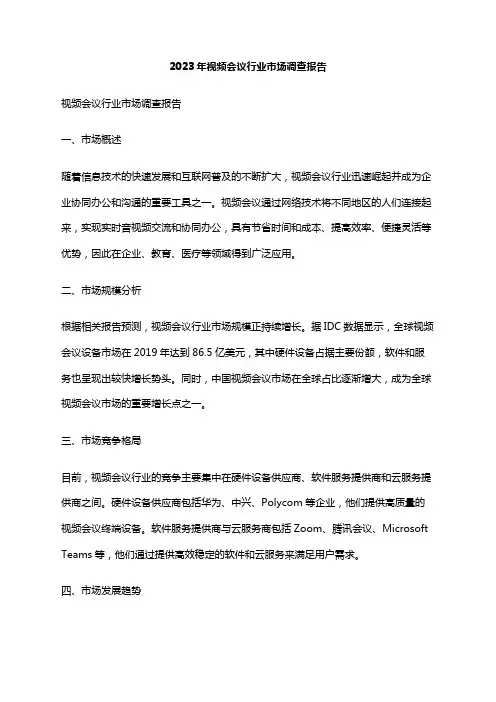 2023年视频会议行业市场调查报告