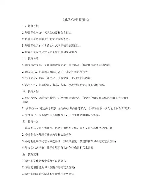 文化艺术培训教育计划