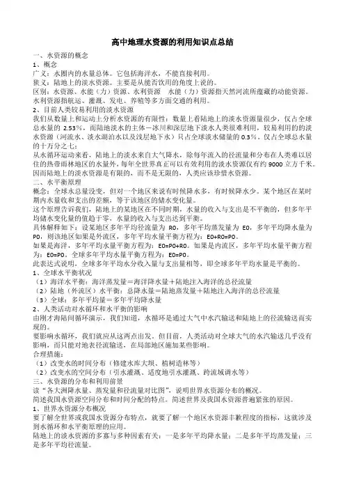 高中地理水资源的利用知识点总结