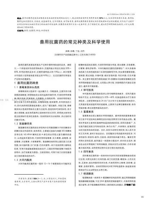 兽用抗菌药的常见种类及科学使用