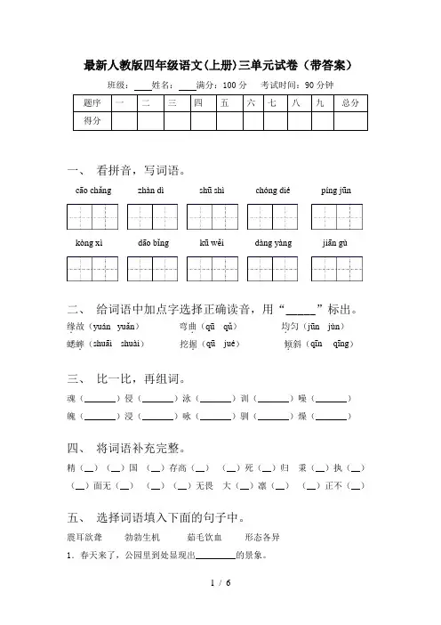 最新人教版四年级语文(上册)三单元试卷(带答案)