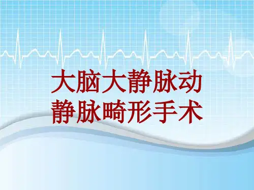 手术讲解模板：大脑大静脉动静脉畸形手术
