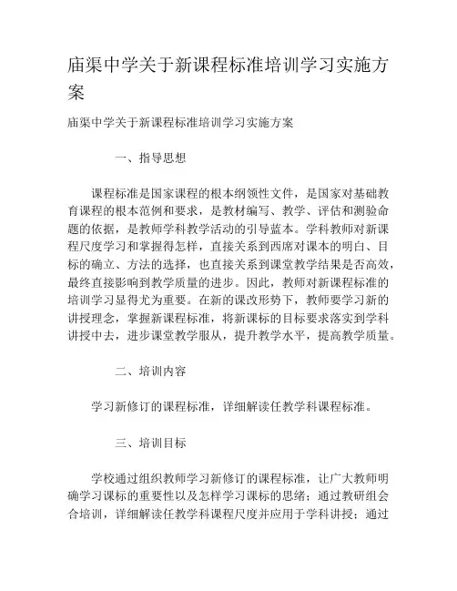 庙渠中学关于新课程标准培训学习实施方案