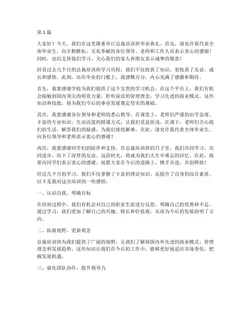 总裁培训班毕业发言稿(3篇)