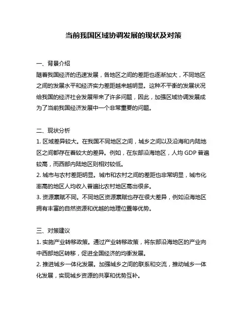 当前我国区域协调发展的现状及对策