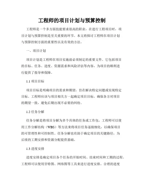工程师的项目计划与预算控制