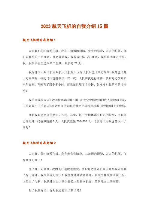 2023航天飞机的自我介绍15篇