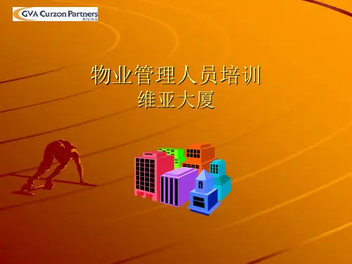 物业管理人员培训