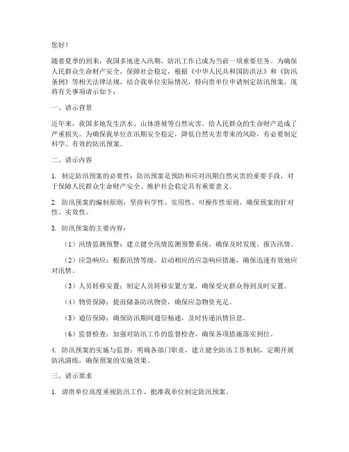 申请防汛预案的请示函