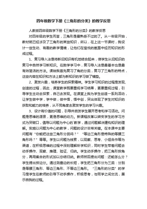 人教版四年级数学下册《三角形的分类》的教学反思