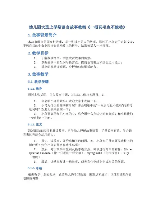 幼儿园大班上学期语言故事教案《一根羽毛也不能动》