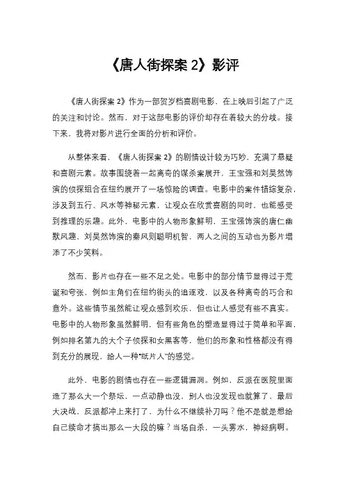 《唐人街探案2》影评