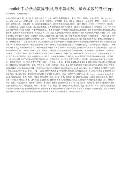 matlab中阶跃函数算卷积,与冲激函数、阶跃函数的卷积.ppt
