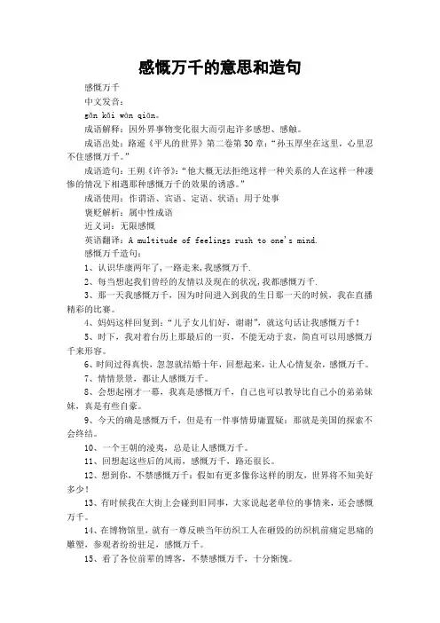 感慨万千的意思和造句