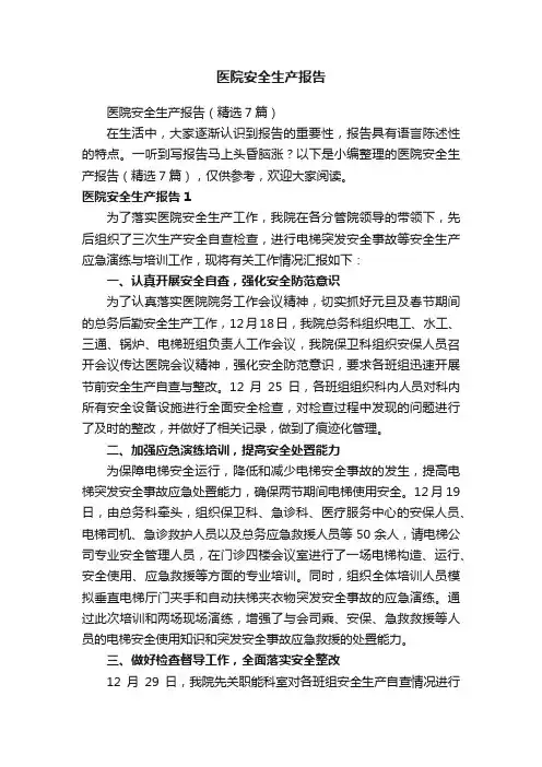 医院安全生产报告（精选7篇）