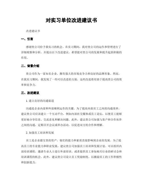 对实习单位改进建议书