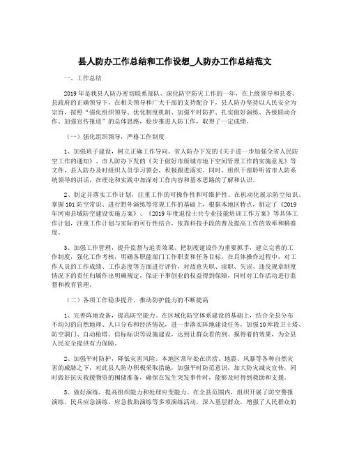 县人防办工作总结和工作设想_人防办工作总结范文