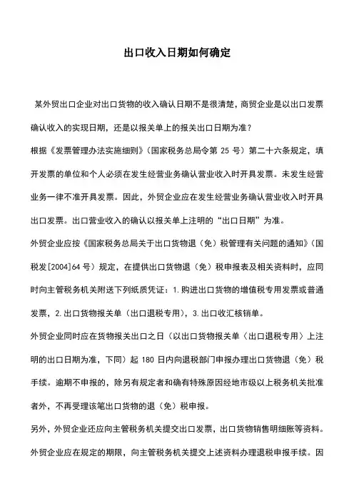 会计实务：出口收入日期如何确定