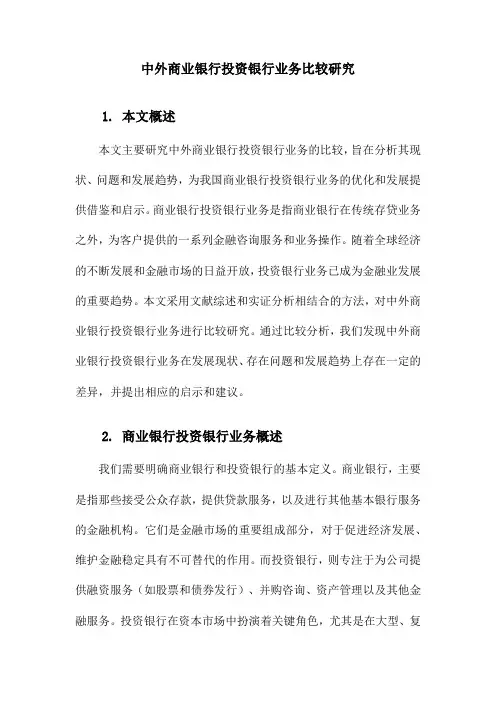 中外商业银行投资银行业务比较研究
