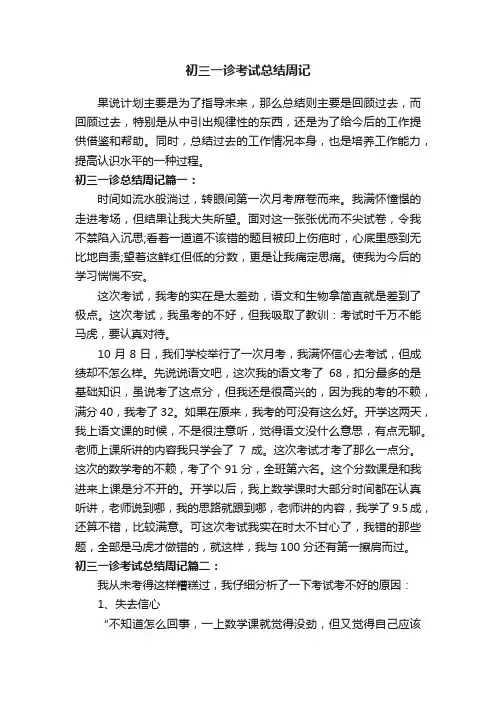 初三一诊考试总结周记
