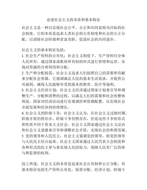 论述社会主义的本质和基本特征