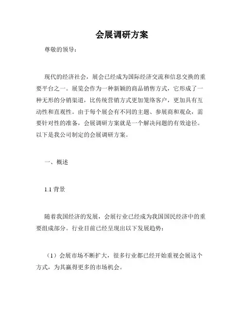 会展调研方案