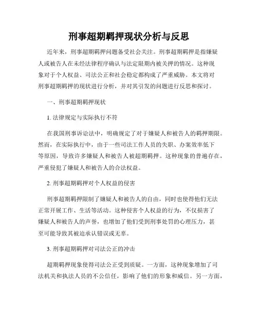 刑事超期羁押现状分析与反思