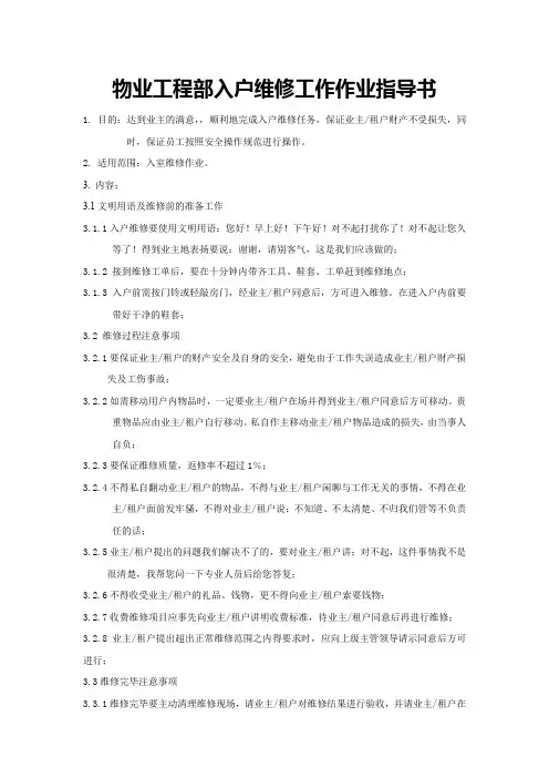 物业工程部入户维修工作作业指导书