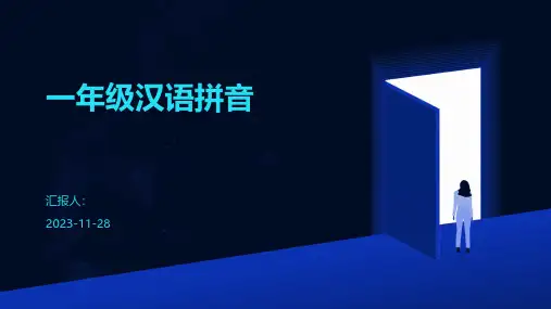 一年级汉语拼音