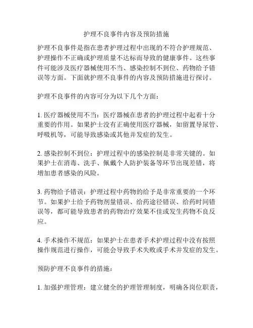 护理不良事件内容及预防措施