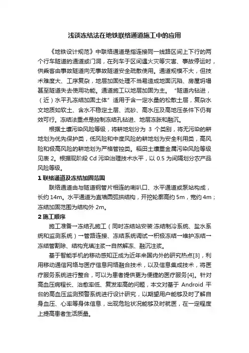 浅谈冻结法在地铁联络通道施工中的应用