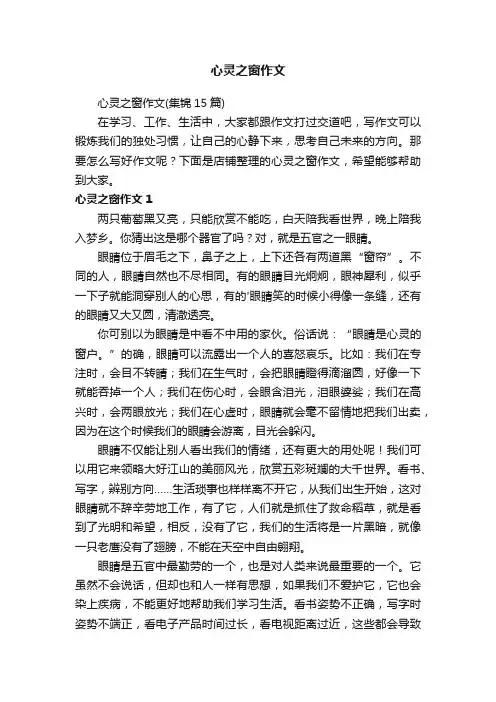 心灵之窗作文
