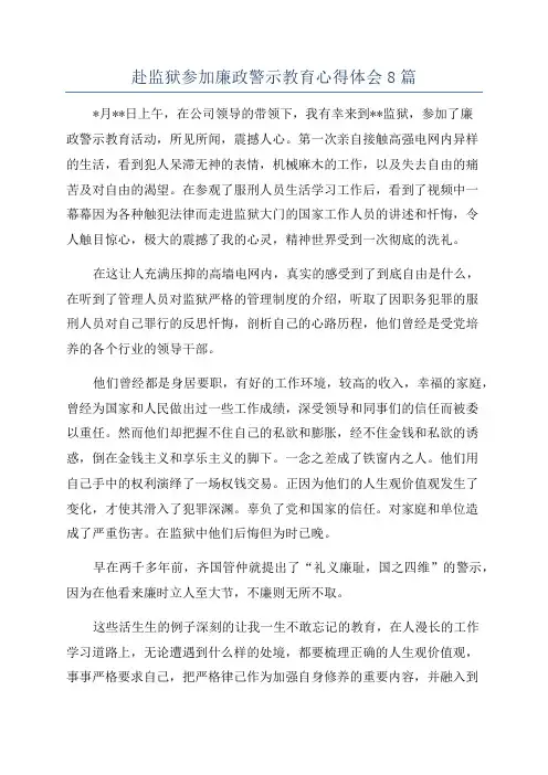 赴监狱参加廉政警示教育心得体会8篇