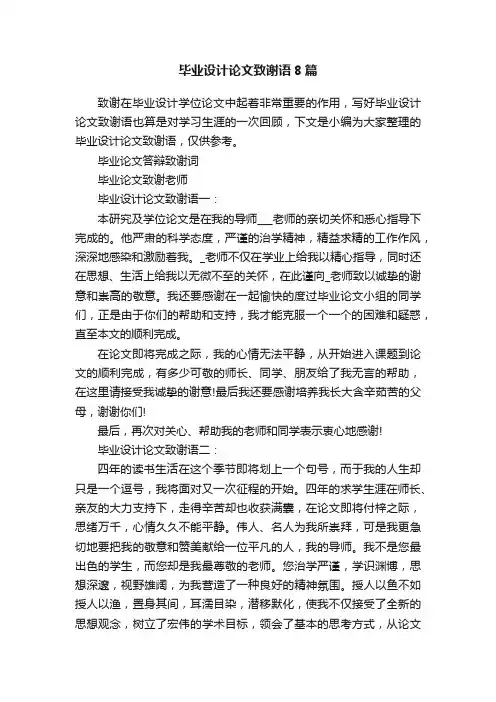毕业设计论文致谢语8篇
