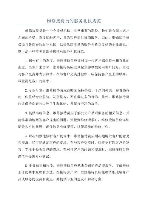 维修接待员的服务礼仪规范