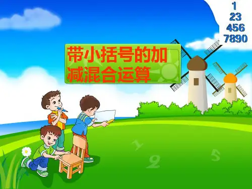 带小括号的加减混合运算