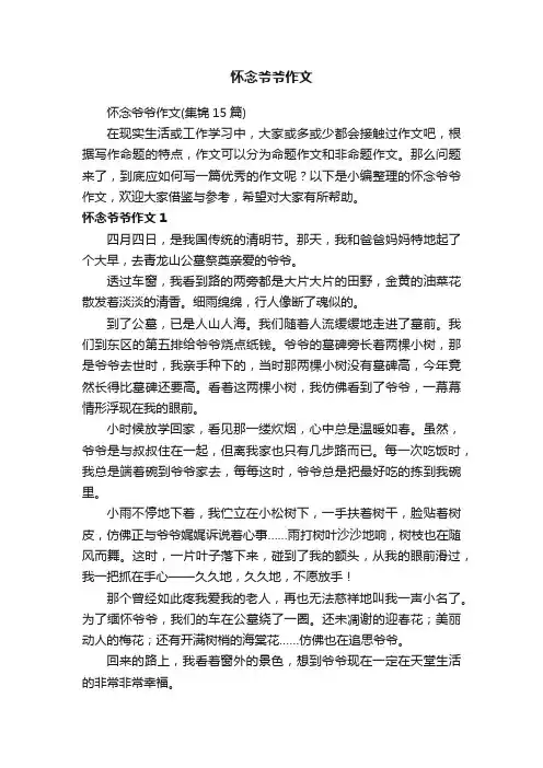 怀念爷爷作文（集锦15篇）