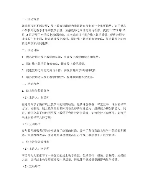 小学线上教研活动记录