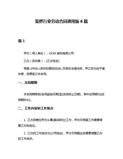 装修行业劳动合同通用版6篇