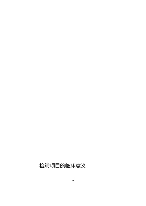 检验项目的临床意义