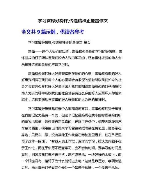 学习雷锋好榜样,传递精神正能量作文